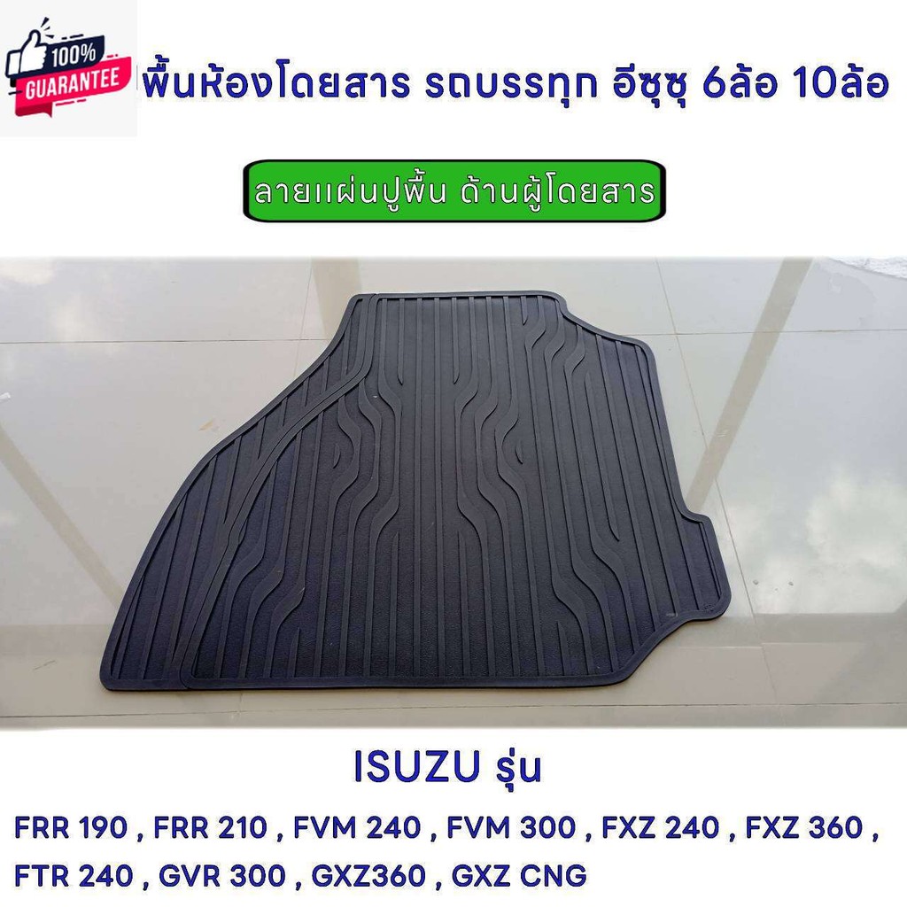 ยางปูพื้นห้องโดยสาร รถรรทุก ISUZU อีซุซุ สำหรัรถรรทุก10 ล้อ และ 6 ล้อ รุ่น FVM300 ,GVR300, FXZ240 , 