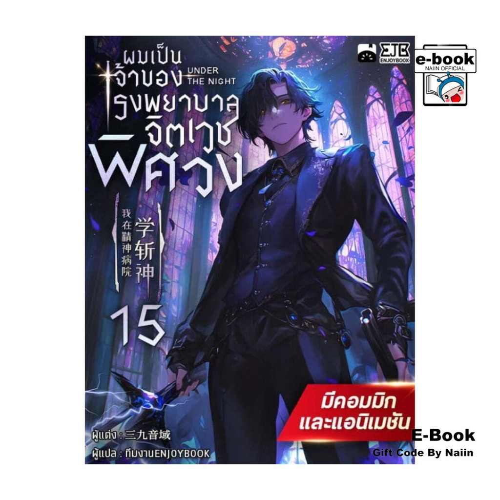 [E-Book Digital code] ผมเป็นเจ้าของโรงพยาบาลจิตเวชพิศวง เล่ม 15