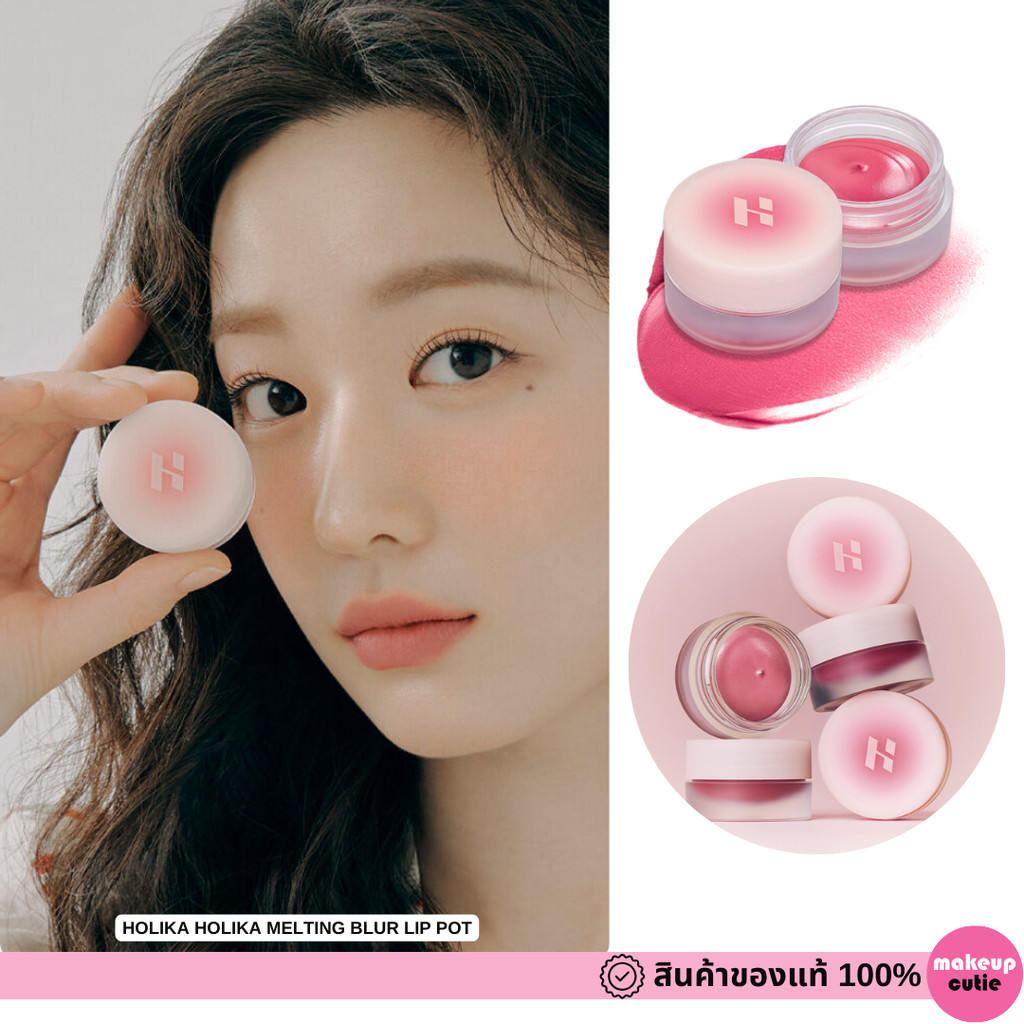 ของแท้>>ส่งด่วน HOLIKA HOLIKA MELTING BLUR LIP POT ลิปพอตเบลอปาก