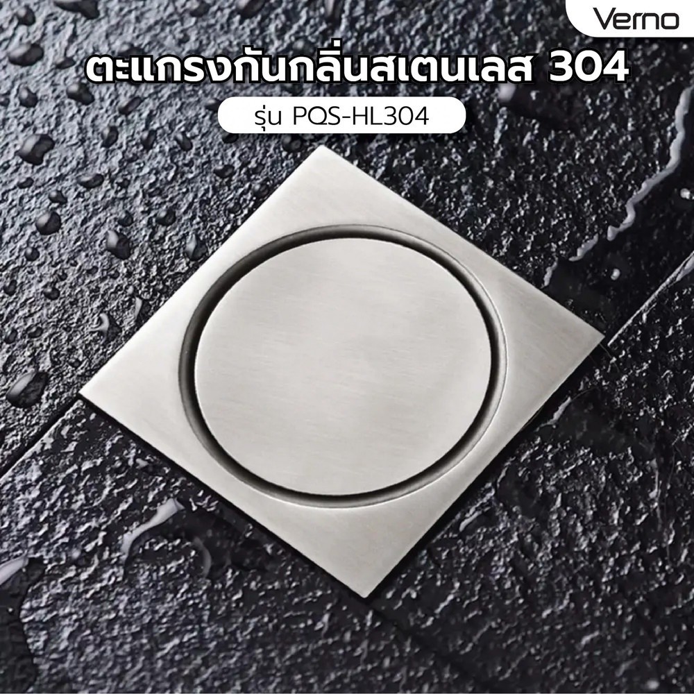 VERNO Official Shop Verno ตะแกรงกันกลิ่นสเตนเลส 304 รุ่น PQS-HL304 ขนาด 9.8x9.8x5.5 ซม. สีสเตนเลส