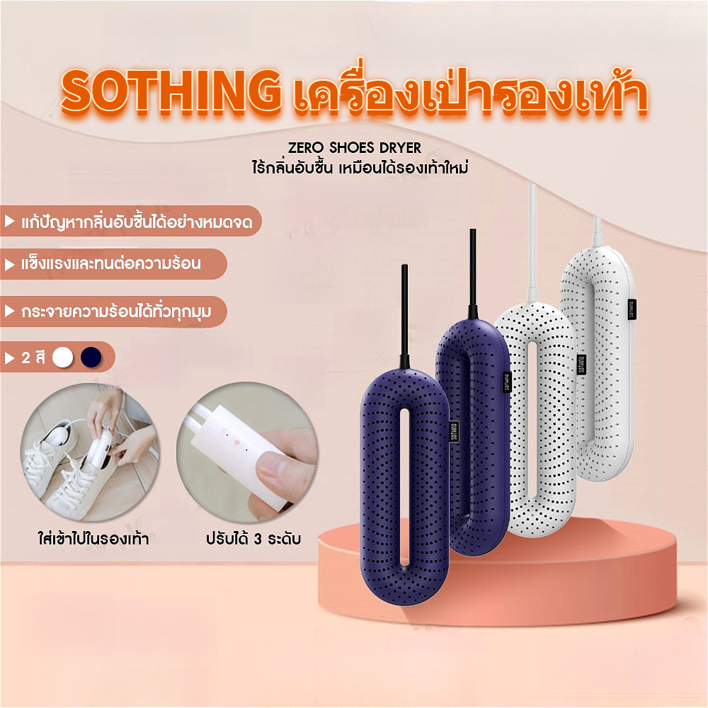 Xiaomi Youpin SOTHING เครื่องเป่ารองเท้าไฟฟ้า เครื่องทําความร้อน ยูวี อุณหภูมิคงที่ ลดเชื้อรา ใช้กับรองเท้าทุกแบบ รุ่นเสียบปลั๊กไฟ พกพาสะดวก