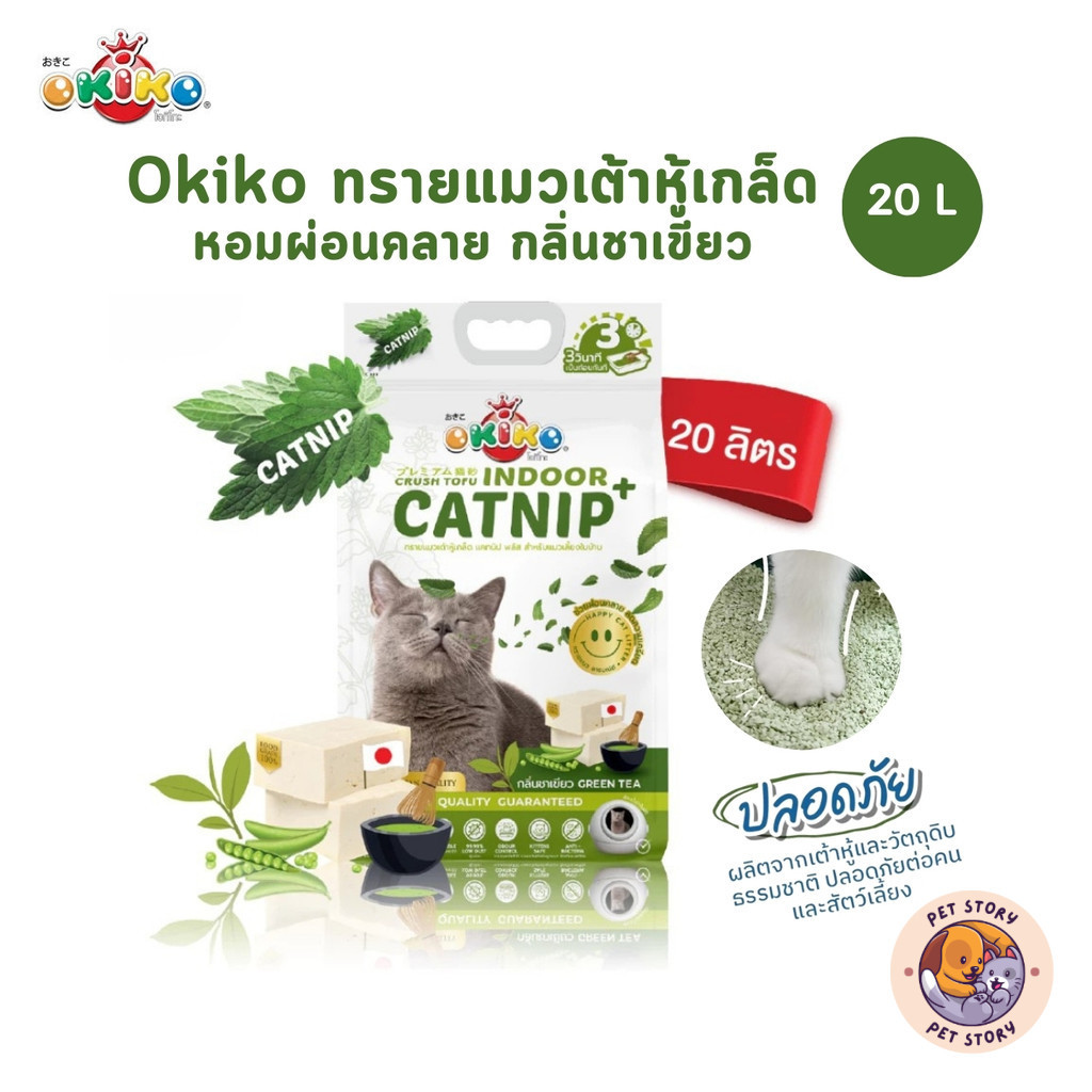 Okiko Indoor Catnip โอกิโกะ ทรายแมวเต้าหู้เกล็ด แคทนิป กลิ่นชาเขียว สำหรับแมวเลี้ยงในบ้าน หอมผ่อนคลาย ขนาด 20 ลิตร