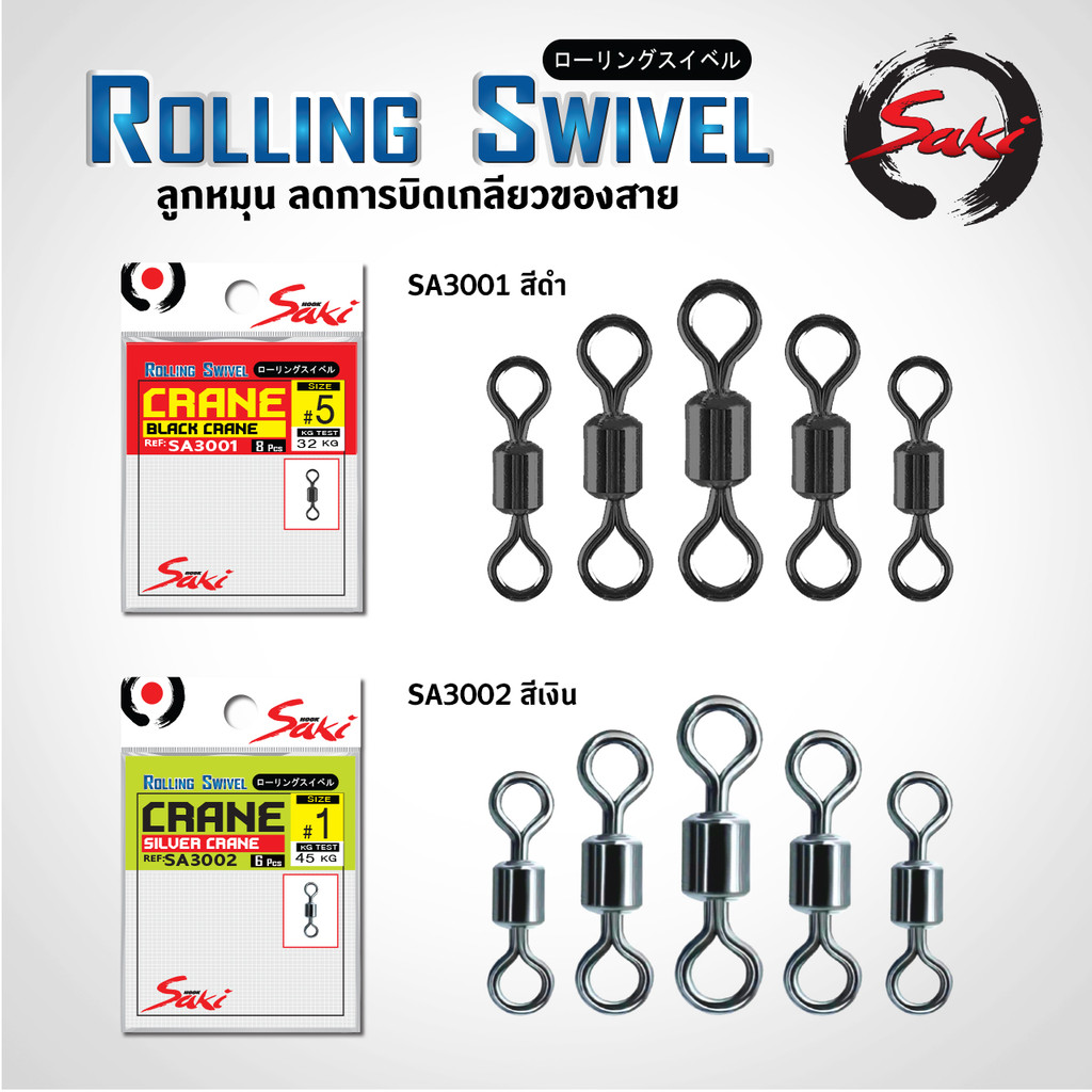 ลูกหมุนทรงถัง SA3001 / SA3002  ลูกหมุน ซากิ สีดำ / สีเงิน แข็งแรง ทนทาน ลดการบิดเกลียวของสาย