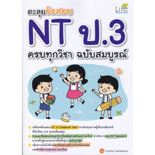 B2S หนังสือ ตะลุยข้อสอบ NT ป.3 ครบทุกวิชา ฉบับสมบูรณ์