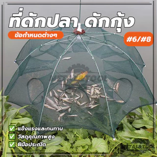 กับดักปลา แบบ 6 ชิ้น และ 8 ชิ้น สำหรับดักกุ้ง ใช้ในแหล่งน้ำทั่วไป เช่น การตกปลาเพื่อสันทนาการ และบ่อเลี้ยงสัตว์น้ำ