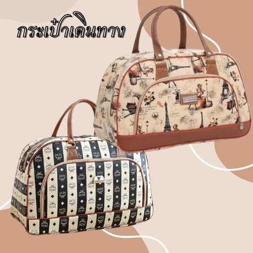 กระเป๋าถือ กระเป๋าเดินทาง สวยหรู ดูแพง G0072