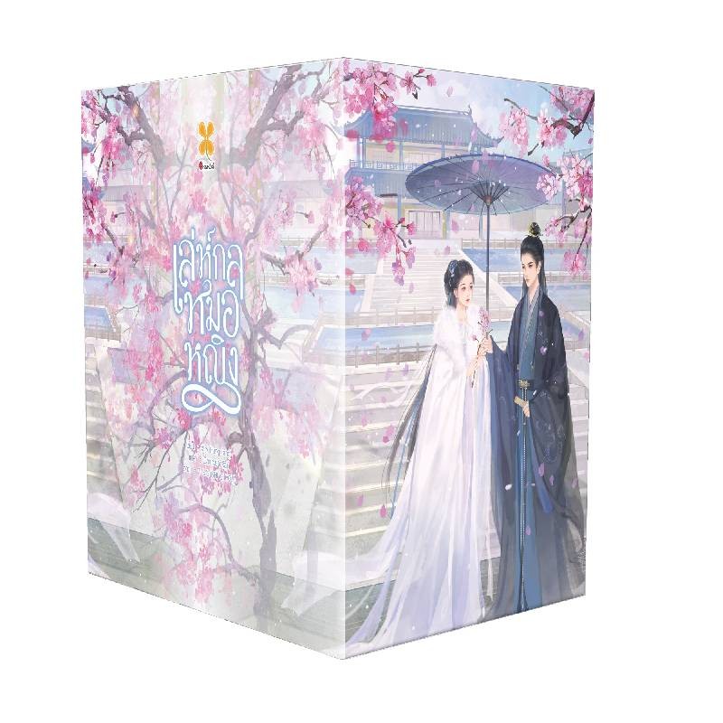 B2S หนังสือ Box Set : เล่ห์กลหมอหญิง (7 เล่มจบ)