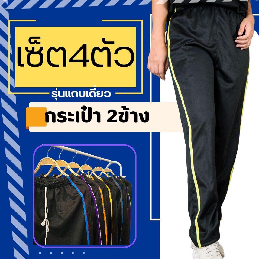 (เซ็ต4ตัว) กางเกงวอร์ม กระเป๋าสองข้าง รุ่นแถบเดี่ยว ใส่สบาย กระเป๋าใช้งานได้จริง ใส่เล่นกีฬา ออกกำลังกาย  เสื้อผ้า Sport