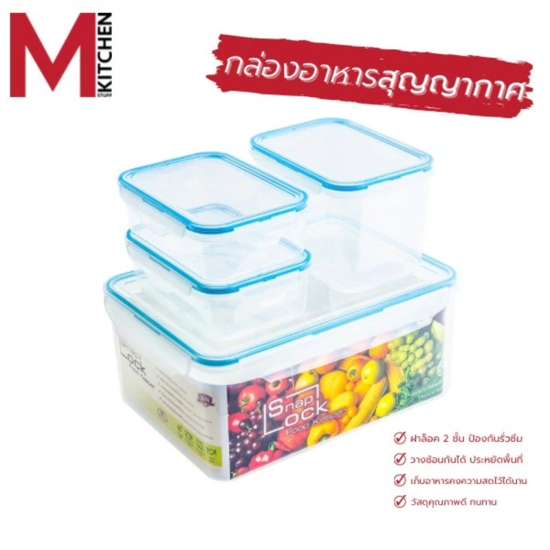M KITCHEN กล่องอาหาร กล่องข้าว เก็บถนอมอาหาร พลาสติก SN Snap lock สามารถนำเข้าไมโครเวฟ (C4)