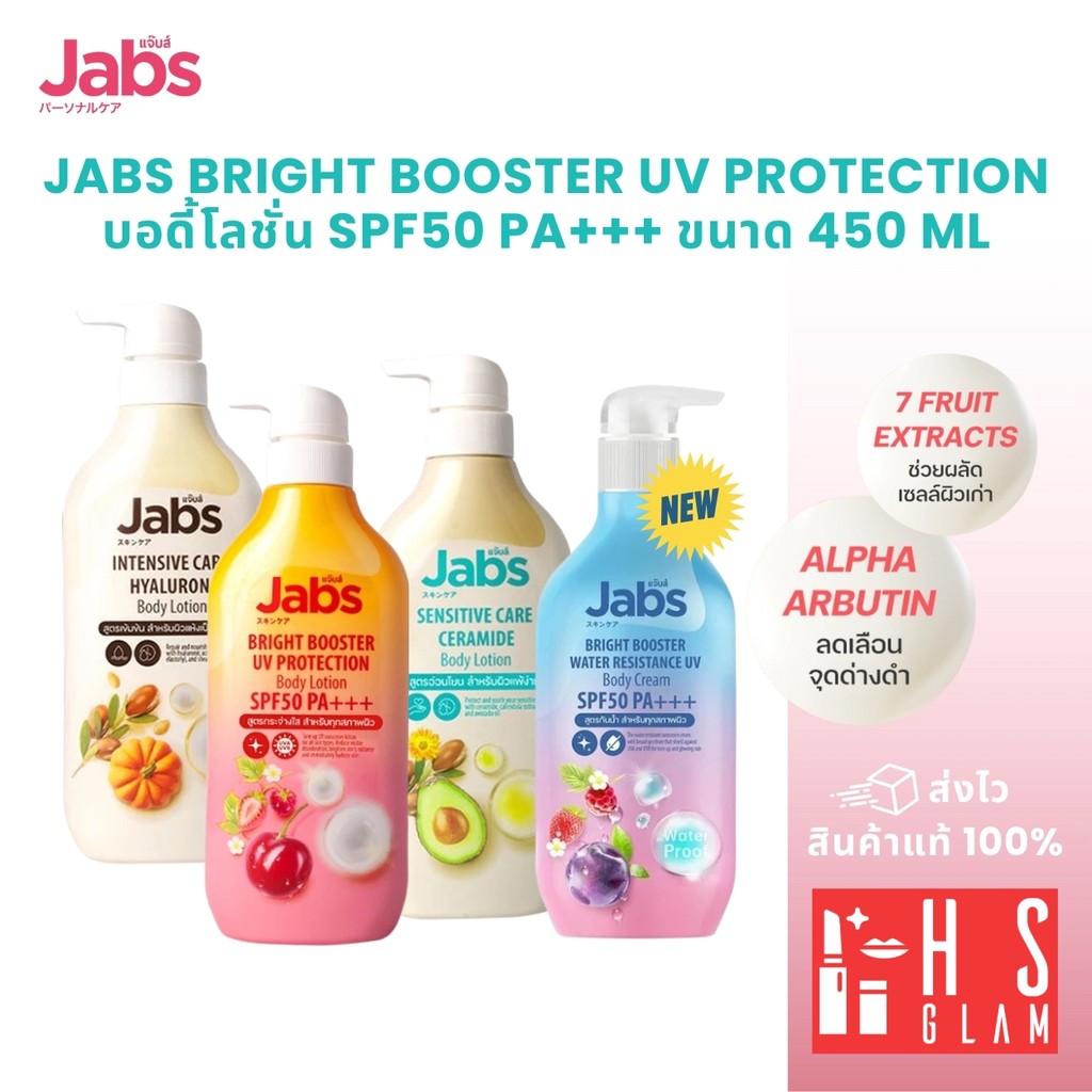 Jabs Bright Booster UV Protection Body Lotion ครีมกันแดด แจ๊บส์ SPF50 PA+++ และ สูตรบำรุงผิว 450ml