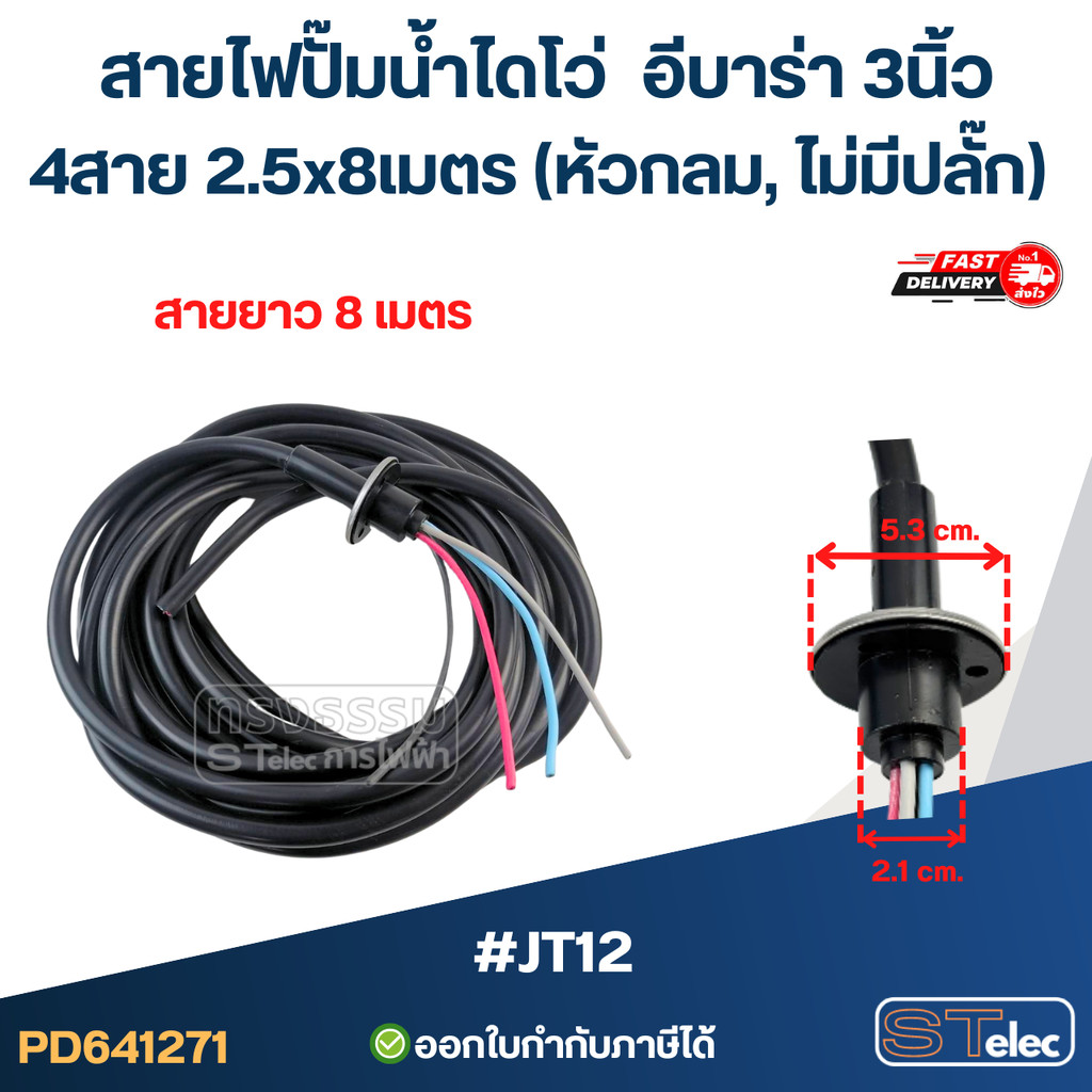 สายไฟปั๊มน้ำไดโว่ อีบาร่า 3นิ้ว 4สาย 2.5x8เมตร #JT12 (หัวกลม, ไม่มีปลั๊ก) อะไหล่ปั้มน้ำ