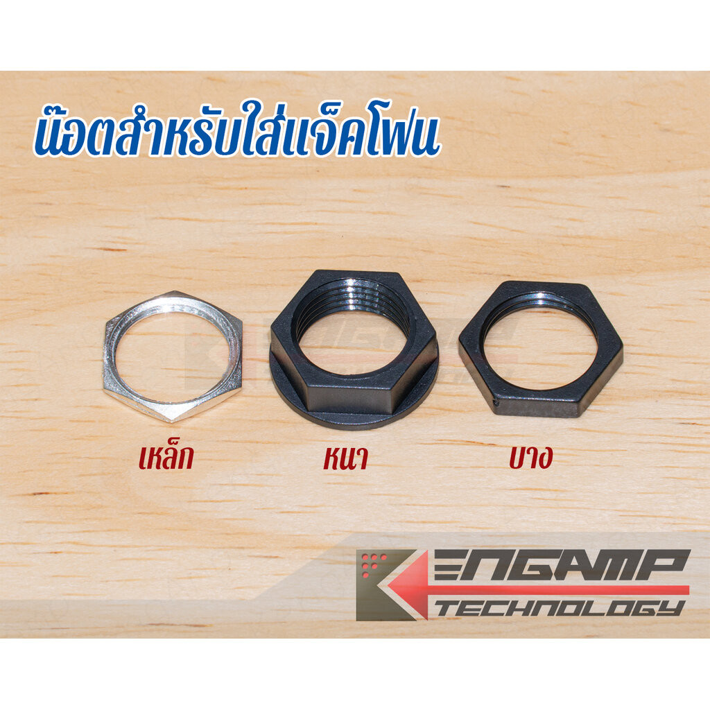 (สินค้ามีตัวเลือก) [NUT] น๊อตตัวเมีย สำหรับใส่แจ็คโฟน