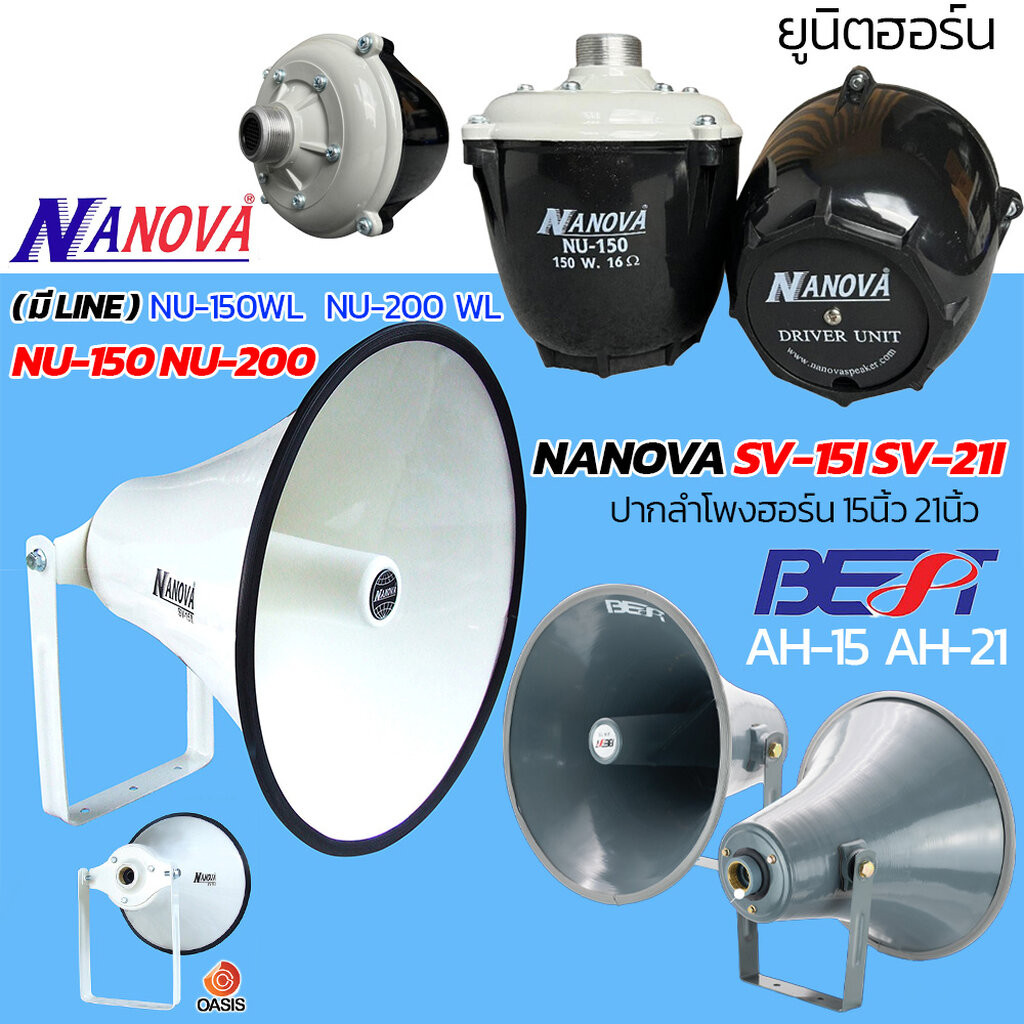 (รวมVAT/กันน้ำ) ชุดลำโพงฮอร์น ปากลำโพงฮอร์น ปากฮอร์น 15นิ้ว 21นิ้ว พร้อม ยูนิต NANOVA SV-15I SV-21I / BEST AH-15 AH-21
