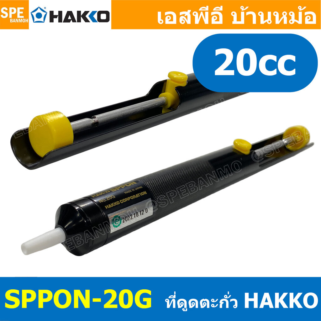 [ 1 ชิ้น] SPPON-20G ตัวดูดตะกั่ว Desoldering มีซัพพอร์ตบาร์ ที่ดูดตะกั่วแบบปั๊ม HAKKO SPPON NO.20G สำหรับดูดตะกั่วหลอ...