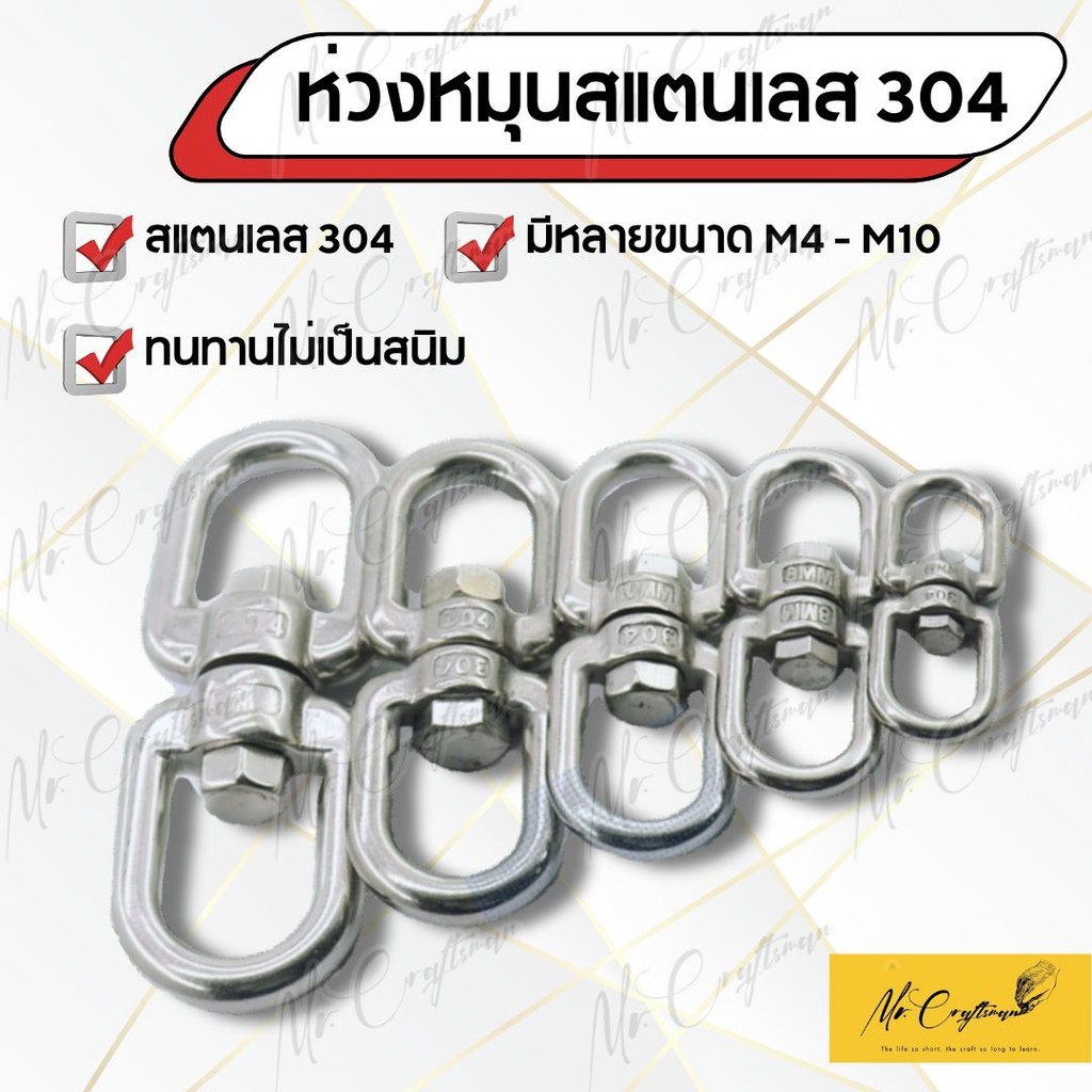 ห่วงหมุน ห่วงคลาย ลูกหมุน สแตนเลส 304 แบบ OO ขนาด M4, M5, M6, M8, M10