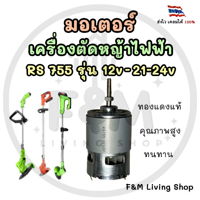 มอเตอร์เครื่องตัดหญ้าไฟฟ้า RS755 รุ่น 12v - 21-24V ทองแดงแท้