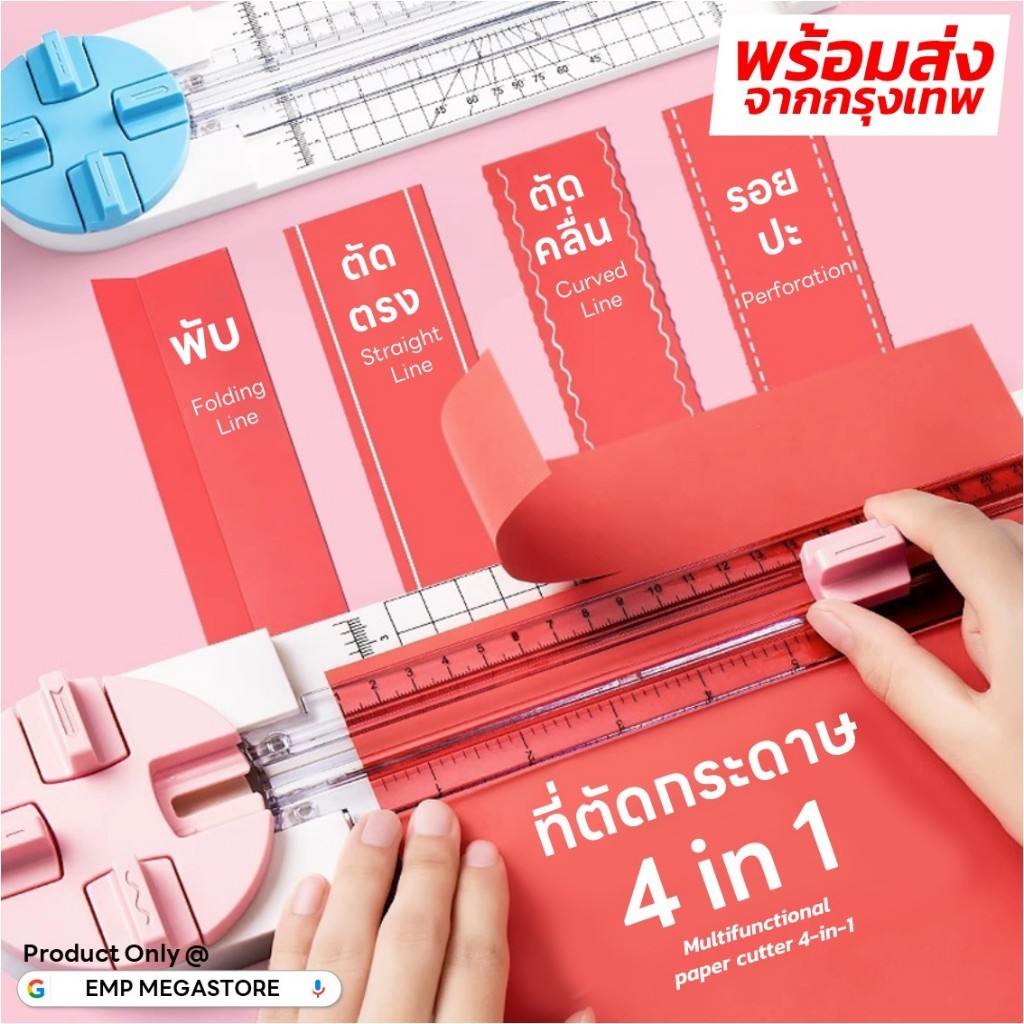 ที่ตัดกระดาษ อเนกประสงค์ 4-in-1 ตัดเส้นตรง ตัดเส้นโค้ง เส้นฉีก พับ Multifunctional paper cutter