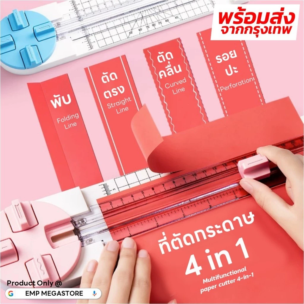 ที่ตัดกระดาษ อเนกประสงค์ 4-in-1 ตัดเส้นตรง ตัดเส้นโค้ง เส้นฉีก พับ Multifunctional paper cutter