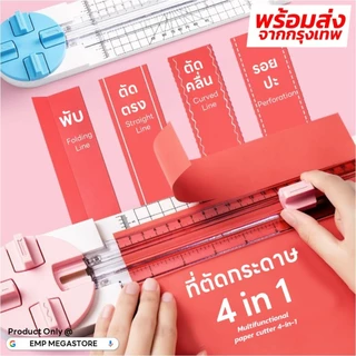 ที่ตัดกระดาษ อเนกประสงค์ 4-in-1 ตัดเส้นตรง ตัดเส้นโค้ง เส้นฉีก พับ Multifunctional paper cutter
