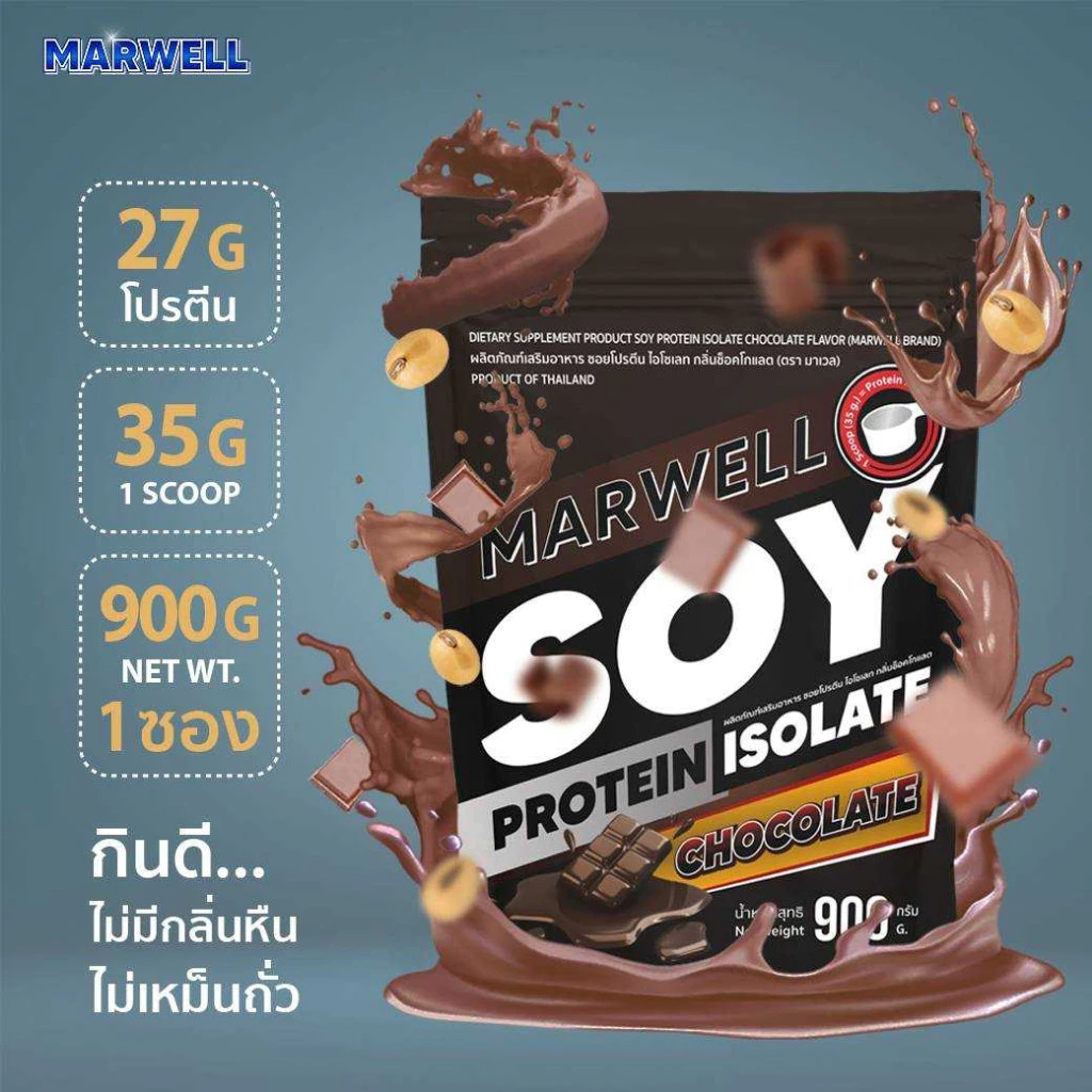 MARWELL SOY PROTEIN CHOCOLATE 900g ซอย โปรตีน ถั่วเหลือง รสช๊อคโกแลต 900 กรัม