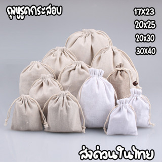 🔥ร้านไทย🔥ถุงหูรูด  ถุงผ้ากระสอบ ลินิน สีน้ำตาลอ่อนทองอ่อน ถุ…