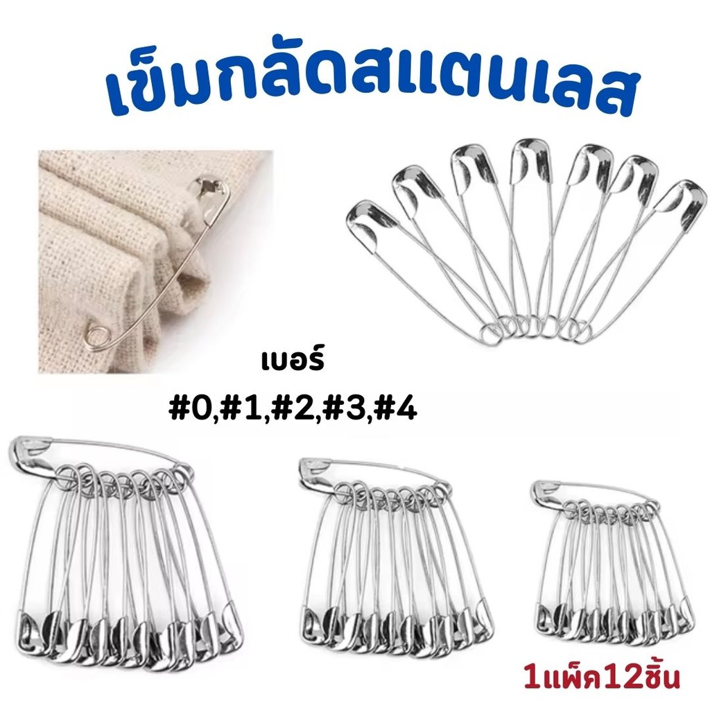 เข็มกลัดสแตนเลส (1แพ็ค12ชิ้น) สีเงิน เบอร์0-เบอร์4 เข็มกลัดพวง #D-0052