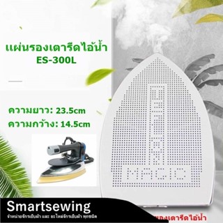 เเผ่นรองเตารีดเทปล่อนES-300L สำหรับเตารีดไอน้ำอุตสาหกรรม ขนา…