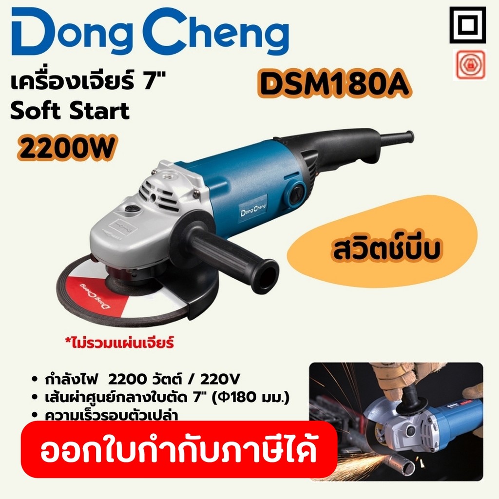 DONG CHENG DSM180A เครื่องเจียร์ 7" กำลังไฟ 2200W ระบบ Soft Start รอบ 8300RPM (ดองเช็ง)