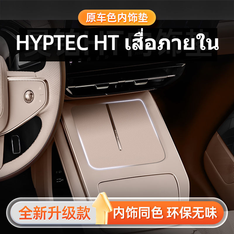 HYPTEC HT แผ่นป้องกันภายใน2024แผ่นควบคุมกลางสไตล์ใหม่อุปกรณ์ตกแต่งภายในรถรถไฟเหาะน้ําการปรับเปลี่ยนชิ้นส่วน ราคา ถูกที่สุด ดีลบีเคเค รูปภาพหลัก