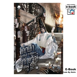 [E-Book Digital code] Thriller Trainee เด็กฝึกระทึกขวัญ เล่ม…