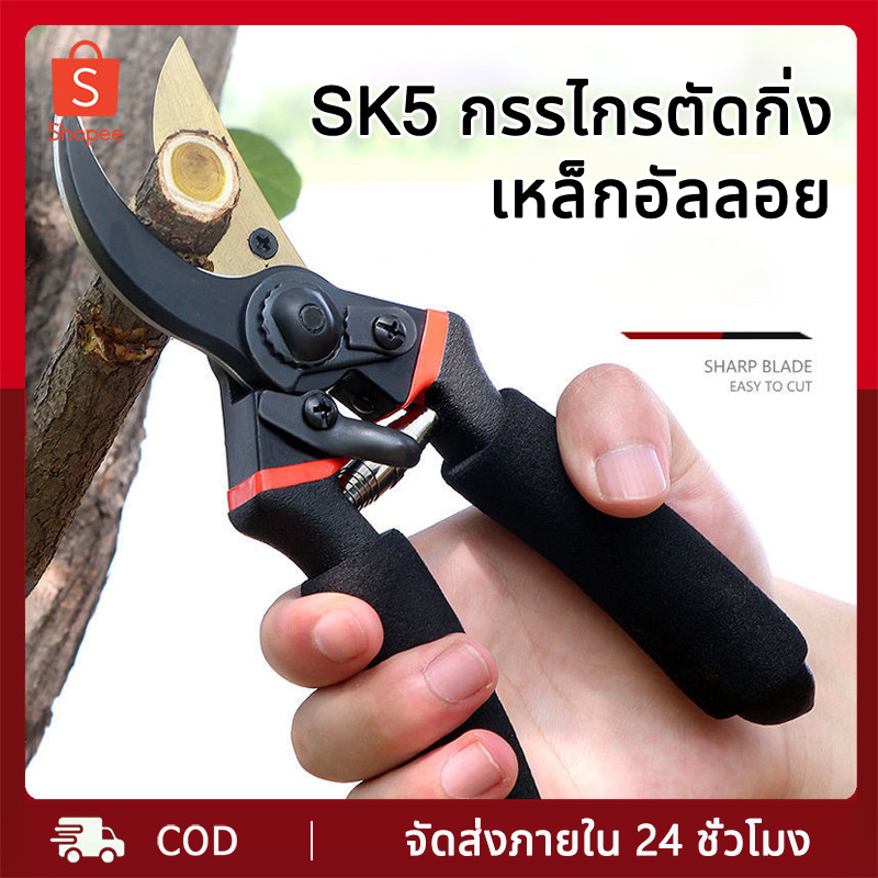 กรรไกรตัดกิ่งไม้ ประหยัดแรงงาน กันไกรตัดกิ่งSK5 กรรไกรสแตนเลส กรรไกรสำหรับตัดแต่งกิ่งไม้ ดอกไม้ เครื่องมือจัดทำสว