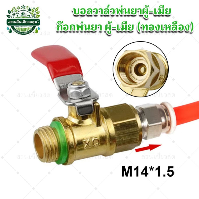 วาล์วลมทองเหลือง วาล์ว ขนาด 1/4 นิ้ว บอลวาล์วพ่นยาผู้-เมีย/ ก๊อกพ่นยา ผู้-เมีย ใช้กับเครื่องพ่นยา 767, ปั้มพ่นยา 3 สูบ