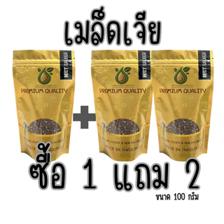 [ส่งด่วน] [โปร 1 แถม 2 ] เมล็ดเจีย เชีย chia seed [พร้อมทาน] เต็มเมล็ด อิ่มนาน ผลิตใหม่ น้ำหนักรวม 300 กรัม ตราเต่า