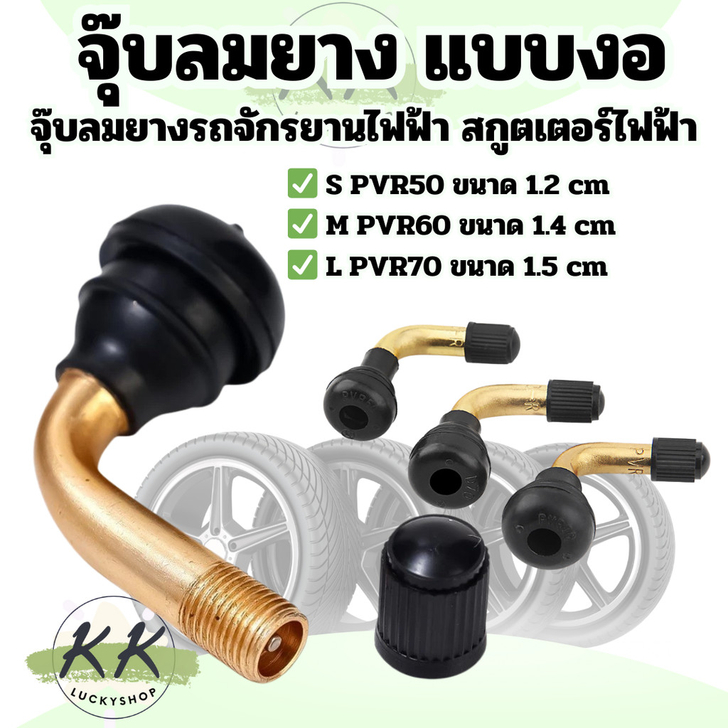 จุกลมยาง แบบงอ จุกงอ จุ๊บลมยางรถจักรยานไฟฟ้า  PVR50 PVR60 PVR70