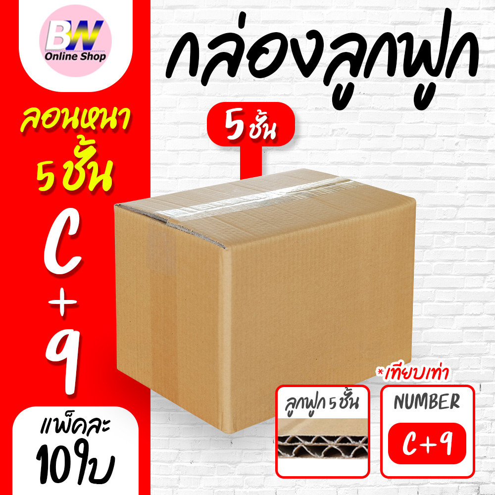 กล่องลูกฟูก 5 ชั้น 20.00x30.00x20.00cm (C+9) (แพ็ค 10)