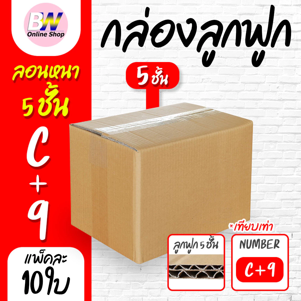 *ออกใบกำกับภาษีได้* กล่องลูกฟูก 5 ชั้น 20.00x30.00x20.00cm (C+9) (แพ็ค 10)
