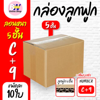 *ออกใบกำกับภาษีได้* กล่องลูกฟูก 5 ชั้น 20.00x30.00x20.00cm (C+9) (แพ็ค 10)