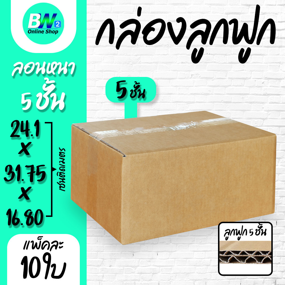 กล่องลูกฟูก 5 ชั้น 24.10x31.75x16.80cm (แพ็ค 10) กล่องกระดาษ ลังแพ็คของ
