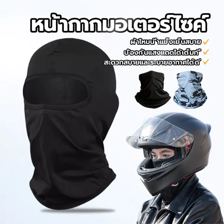 หน้ากากกันแดด ยืดได้เยอะ ระบายอากาศดี นุ่มสบาย รุ่นยาว ระบายอากาศดี หน้ากากกีฬากลางแจ้ง หน้ากากขี่จักรยาน