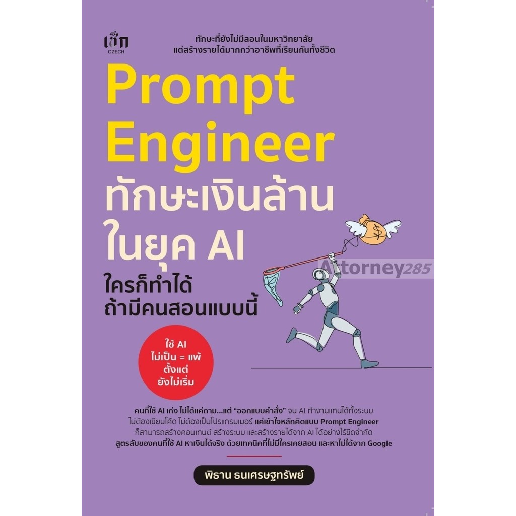 Prompt Engineer ทักษะเงินล้านในยุค AI ใครก็ทำได้ ถ้ามีคนสอนแบบนี้