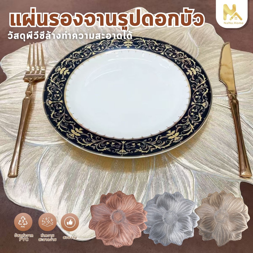 แผ่นรองจานรูปดอกบัว แผ่นรองจาน อเนกประสงค์ แผ่นรองจาน pvc แผ่นรองแก้ว กันน้ำ กันลื่น ทนความร้อน ทำความสะอาดง่าย