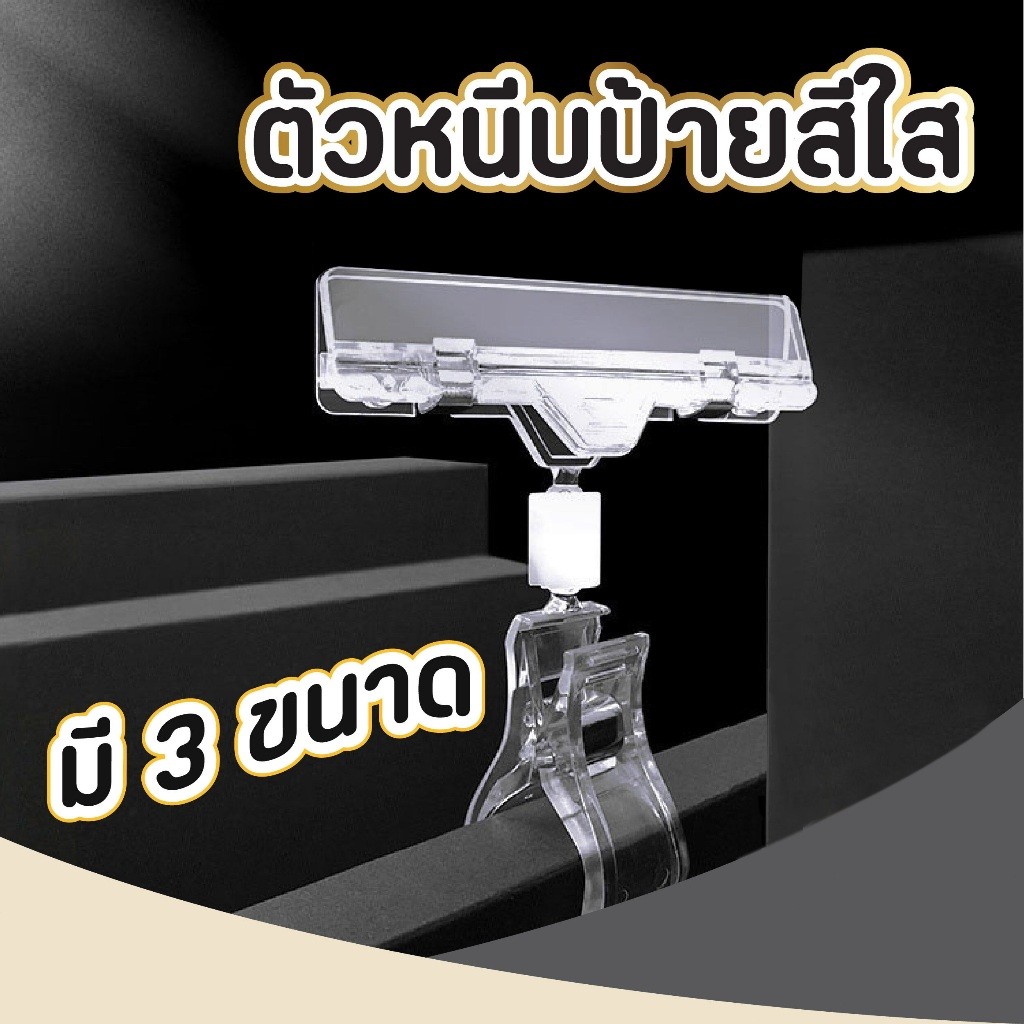 ที่หนีบป้ายราคา สีใส ข้อสั้น คลิปหนีบป้ายราคา ตัวหนีบป้าย หมุนได้ 360 องศา ที่หนีบป้ายราคาอันเล็ก สินค้า supermarket POP