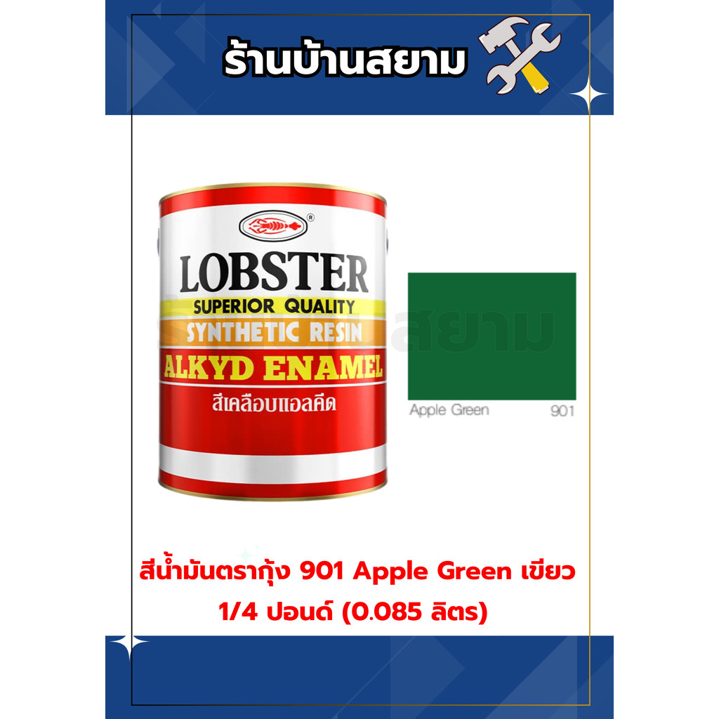 สีน้ำมันเคลือบเงาตรากุ้ง 901 Apple Green เขียว 1/4 ปอนด์