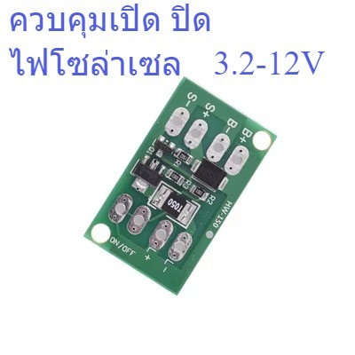 โมดูลควบคุมการเปิด-ปิดไฟโซล่าเซล 3.2 - 12 V รับไฟเข้าจากแผงสูงสดุด 28V 28W ใช้กับไฟโซล่าเซล 3 - 12 V