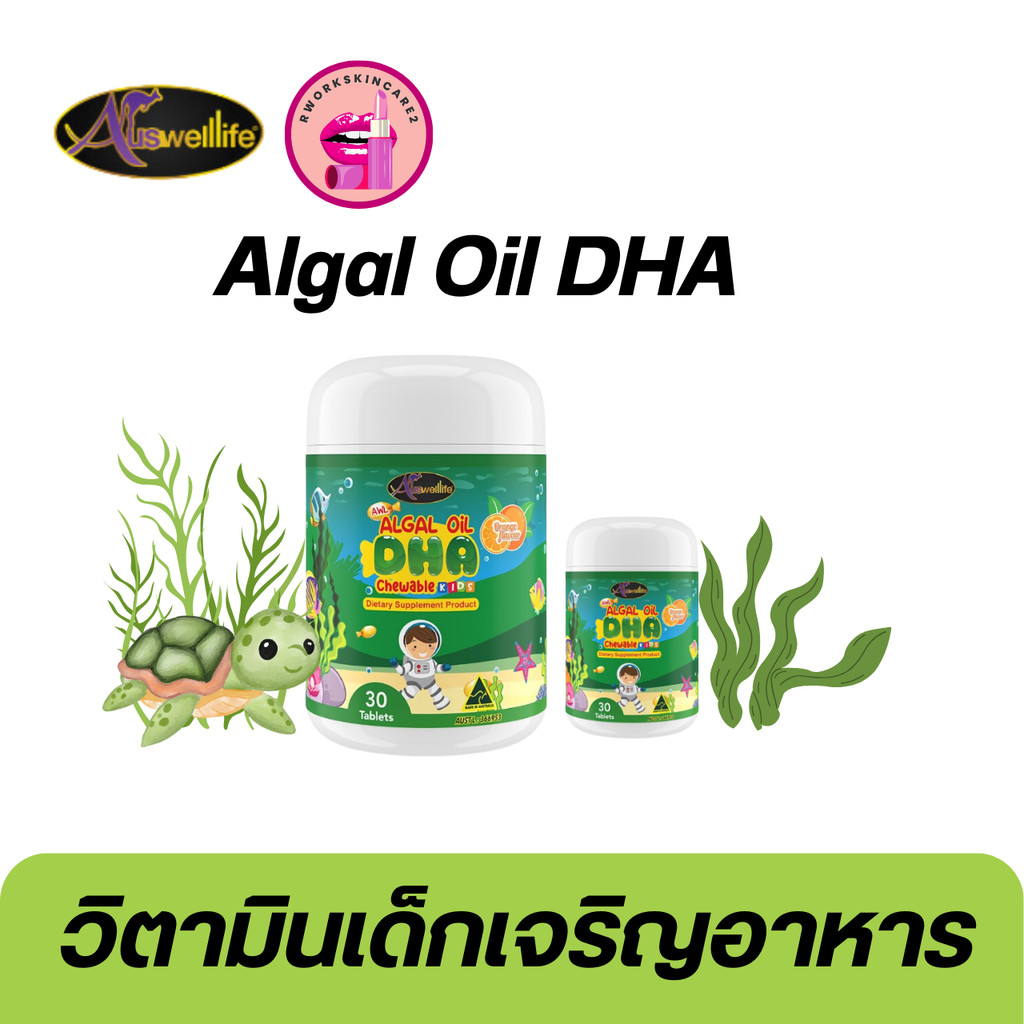 [ในไลฟ์ลด100.-] Auswelllife DHA สำหรับเด็ก Algal Oil DHA วิตามิน บำรุงสมอง เด็กและผู้ใหญ่