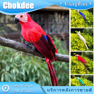 ร้านคนไทย! โมเดลนกแก้วประดิษฐ์ขนาด 25 ซม.หลายสีให้เลือก สําหรับตกแต่งบ้านสวน เหมือนจริงมาก