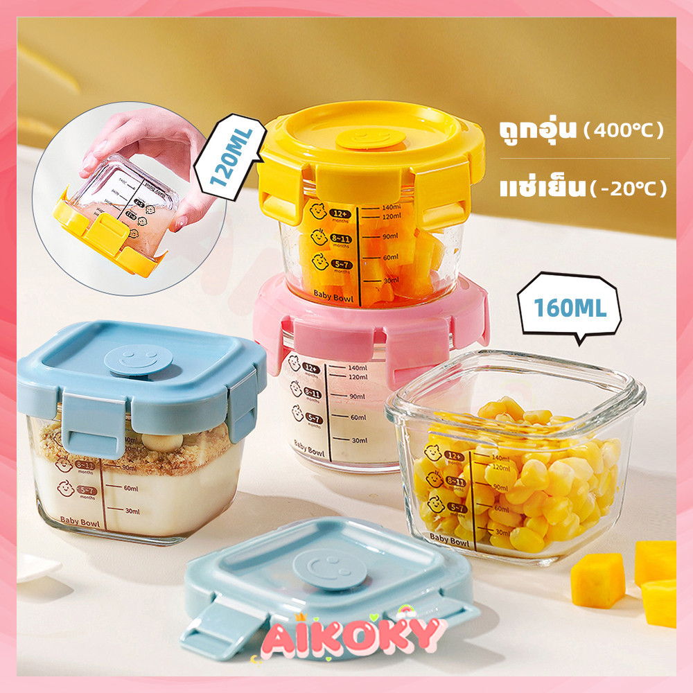 AIKOKY กล่องแก้วเก็บอาหารอาหารเด็กแช่แข็ง  กระปุกแก้วใส่อาหารเด็ก ฝาปิดพลาสติก จุกระบายอากาศ130/160ML