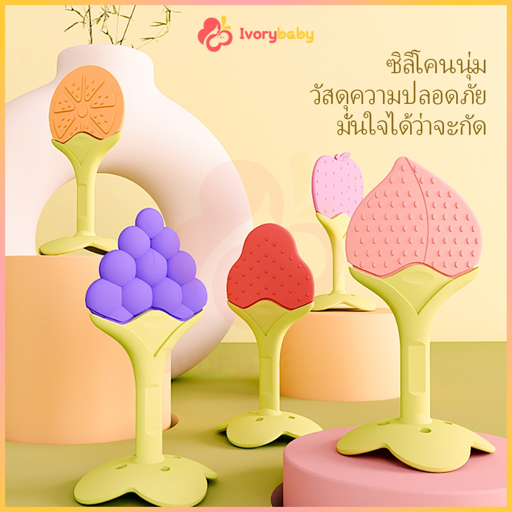 IVORYBABY ซิลิโคน ยางกัดเด็ก ยางกัดรูปผลไม้สำหรับเด็ก ยางกัดกราม