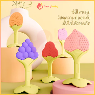 IVORYBABY ซิลิโคน ยางกัดเด็ก ยางกัดรูปผลไม้สำหรับเด็ก ยางกัดกราม