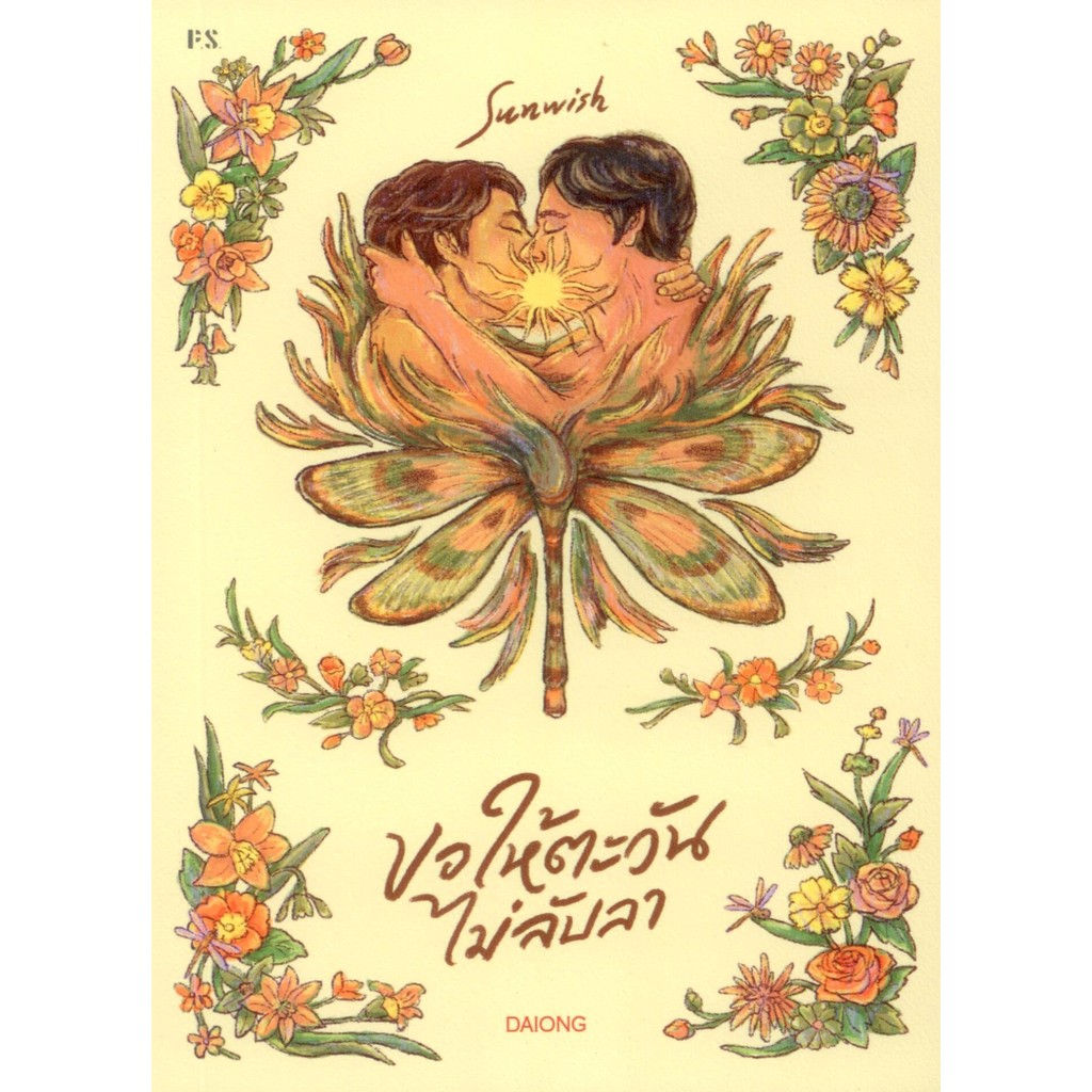 Sunwish  :  ขอให้ตะวันไม่ลับลา